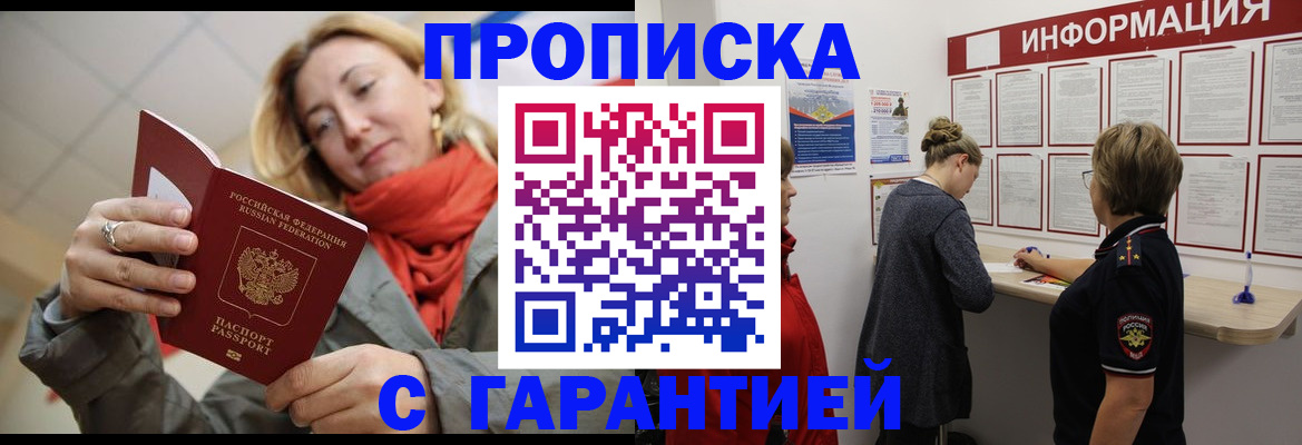 прописка гарантия в Новотроицке