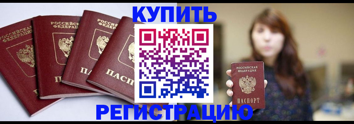 временная регистрация купить в Новотроицке